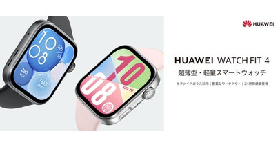 丈夫なサファイアガラスを採用し、スポーツシーンでさらに使いやすく！超薄型軽量な大画面スマートウォッチ『HUAWEI WATCH FIT 4 サファイアガラス』