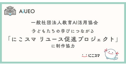 （一社）教育AI活用協会、子どもたちの学びにつながる「にこスマ リユース促進プロジェクト」に制作協力