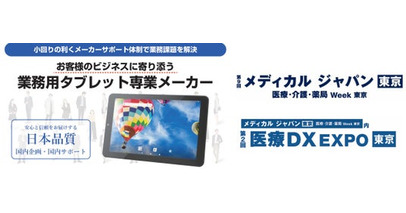 「メディカル ジャパン 東京」医療DX EXPOにて医療機関・薬局の業務をサポートするNFC対応業務用タブレット展示