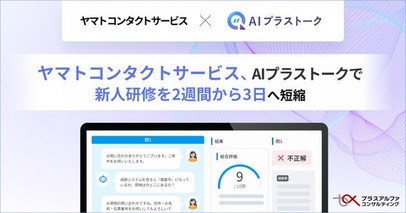 「AIプラストーク」 で、ヤマトコンタクトサービスの新人研修を2週間から3日へ短縮