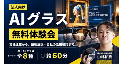 MESON、AIグラスの法人向け無料体験会を提供開始。複数機種の比較体験から、自社のユースケース検討まで支援。