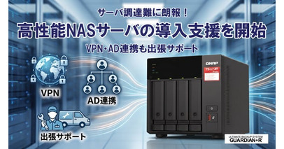 高性能NASサーバの導入支援を開始　VPN・Active Directory連携も出張でサポート