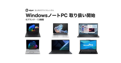 デバイスレンタルサービス「Reboot」、法人向けにWindowsノートPCの取り扱いを開始