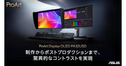 クリエイター向けブランドProArtより、31.5インチ4K QD-OLED、リフレッシュレート最大120Hzと240Hzのプロフェッショナルモニター2機種を順次発売開始