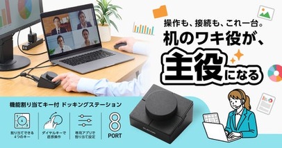 よく使う機能を4つのキーに割り当ててパソコン操作をスマートに、作業を効率化できる！キー&ダイヤル付きドッキングステーションを新発売