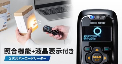 バーコードの読み取りミスをその場で確認、照合機能・液晶画面を搭載した2次元バーコードリーダーを発売