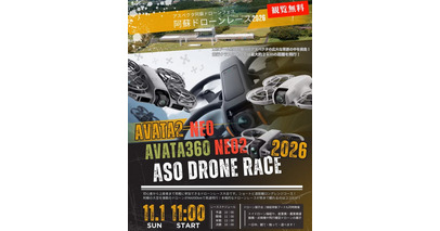 初心者から経験者まで楽しめる「阿蘇ドローンレース2026」11月1日（日）開催