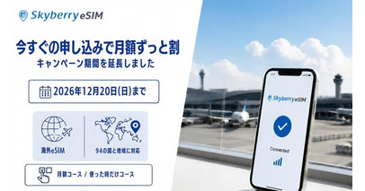 「スカイベリー eSIM(R)」キャンペーン「今すぐの申し込みで月額ずっと割」の期間を延長