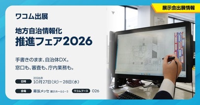 ワコム、「地方自治情報化推進フェア2026」に出展