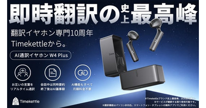 通訳から会話の要約・AI議事録まで。AI通訳イヤホン「Timekettle W4 Plus」、Makuakeで先行予約販売開始