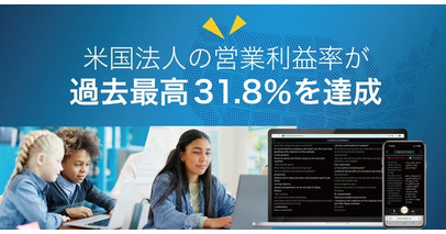 ポケトーク株式会社、米国法人の営業利益率が過去最高31.8％を達成