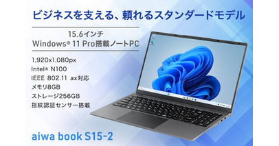 aiwa、ビジネスも日常も支える大画面ノートPC【aiwa book S15-2】を本日10月8日より発売