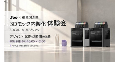 株式会社TooとAPPLE TREE、3Dプリンター×3DCADで3Dモック制作を体験するセミナーを10月28日に開催【APPLE TREE株式会社】
