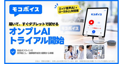 【ネット接続なし】文字起こしも議事録作成もオフラインで完結。モコボイス、ローカルLLM搭載のオンプレ版トライアルキットを提供開始