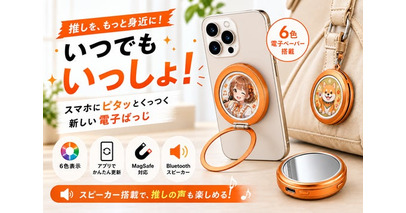【10/9 CAMPFIRE公開】“推し”を画像も声も楽しめる「マルチ電子ばっじ」登場！先着100名40％OFF＆LINE限定1,000円OFFクーポン