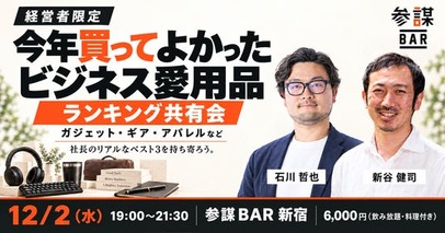 経営者が「今年買ってよかったビジネス愛用品」を持ち寄りランキングする共有会を参謀BAR新宿で12月2日(水)に開催