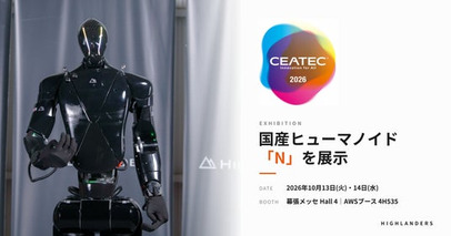 Highlanders、「CEATEC 2026」に出展　国産ヒューマノイド「N」の量産試作機を展示