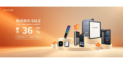 【iFLYTEK】AIスマートノート「iFLYTEK AINOTE 2」をはじめ全10製品が最大36%OFF！「iFLYTEK 秋の大感謝セール」を開催