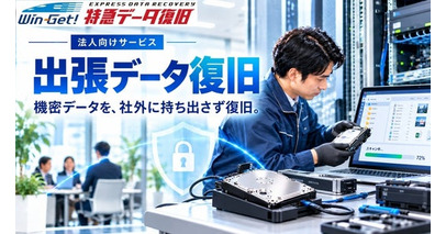 「出張データ復旧サービス」を提供開始　サーバ・NASを社外へ持ち出さず復旧
