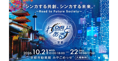 ネオジャパン、ICTの総合イベント「DISわぁるどin京都」に出展