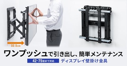 ワンプッシュでディスプレイを手前に引き出せる、メンテナンスしやすい42～75型対応の壁掛け金具を発売