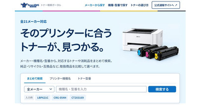 メーカーを横断し、プリンターとトナーを型番でつなぐ。「トナー検索ポータル」公開