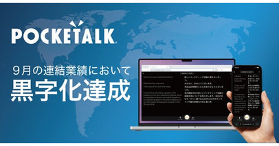 ポケトーク株式会社、9月の連結業績において黒字化を達成