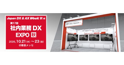 デジタルホワイトボード 『MIRAI TOUCH Biz』｜2026年10月21日から幕張メッセで開催される展示会「Japan DX＆AX Week（社内業務DX EXPO）」に出展