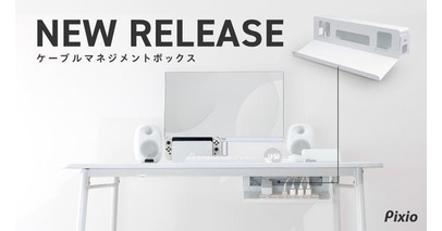 【Pixio】見えないところから、整える。トレイ着脱式で2通りに使える「ケーブルマネジメントボックス」を発売