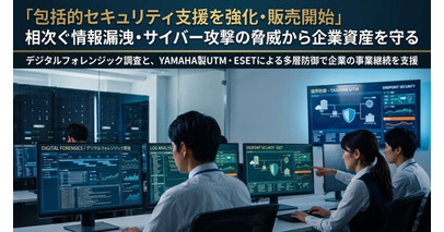 「包括的セキュリティ支援を強化・販売開始」　相次ぐ情報漏洩・サイバー攻撃の脅威から企業資産を守る