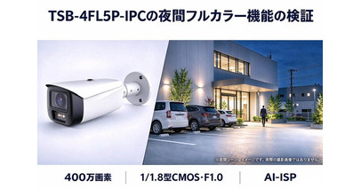 旭東みらいテクノロジー、夜間フルカラーに対応した400万画素バレット型AI ネットワークカメラ「TSB-4FL5P-IPC」を2026年10月より発売予定