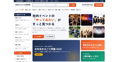 忘年会・表彰式シーズンを前に「社内イベント百貨店」を全面リニューアル、119商品をシーン別に掲載