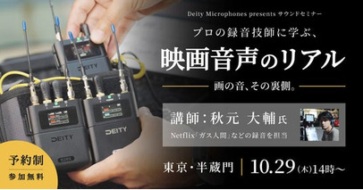 システムファイブ、サウンドセミナー「プロの録音技師に学ぶ、映画音声のリアル ー画の音、その裏側。ー」を10/29に開催