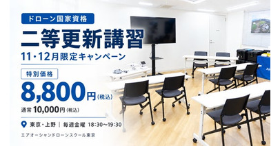 【ドローン国家資格・更新応援キャンペーン】11・12月限定！二等更新講習を特別価格8,800円で開催。東京・上野で毎週金曜夜に受講可能