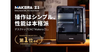 kickstarterで16億3000万円超えの支援を集めた、多彩な素材を高精度に加工できる。次世代デスクトップCNC「Makera Z1」がGREENFUNDINGにて日本初登場！