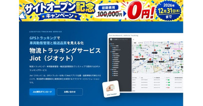 JFE商事エレクトロニクス、小型GPSトラッカー「Jiot(R)」のBtoB ECサイトを10月15日に開設