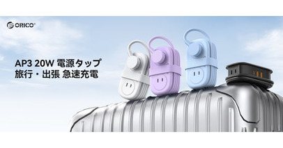 ORICO、PD20W対応7-in-1巻き取り式トラベル電源タップを発表。AC×4＋USB×3・薄型プラグ・PSE認証・18ヶ月保証で旅行・出張に最適。