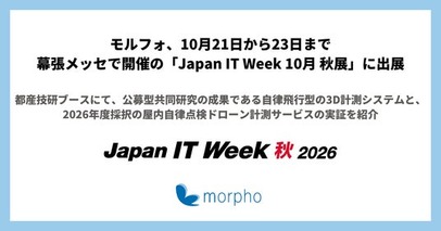 モルフォ、10月21日から23日まで幕張メッセで開催の「Japan IT Week 10月 秋展」に出展