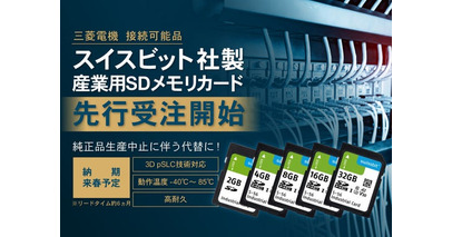 三菱電機製FA機器の純正SDメモリカード生産中止を受け、代替候補の「スイスビット（Swissbit）社製 高耐久産業用SDメモリカード」の先行受注開始