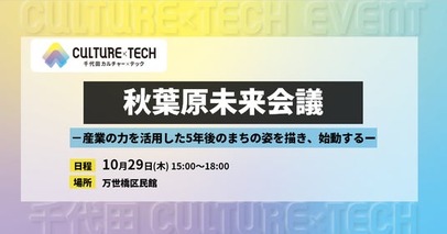 秋葉原の未来を語る「秋葉原未来会議」が10月29日開催　ソフマップ代表取締役社長 中阿地信介がトークセッションに登壇