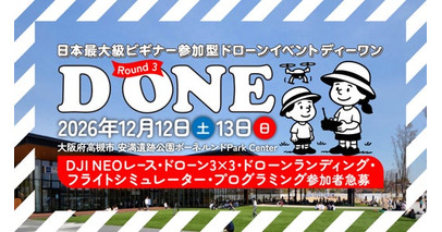 ドローンをあそぶ！みせる！きそう！「日本最大級ビギナー参加型ドローンイベント D ONE（ディーワン）」第3ラウンドを2026年12月12日（土）・13日（日）に大阪府高槻市で開催！