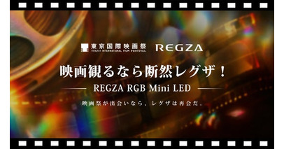 「REGZA RGB Mini LED THEATER」第39回東京国際映画祭で、レグザのイベントブースをオープン
