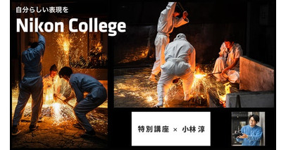刀鍛冶職人の技と炎を撮る特別講座、写真教室「ニコン カレッジ」で申込開始！