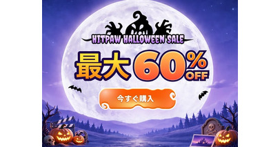 HitPaw、ハロウィンセールを10月19日より開催！