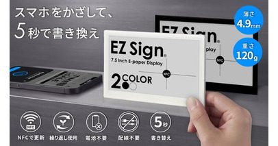 電池も配線も不要！スマホで書き換える電子ペーパー「EZ Sign」に待望の7.5インチが登場。10月19日よりMakuakeで先行販売開始
