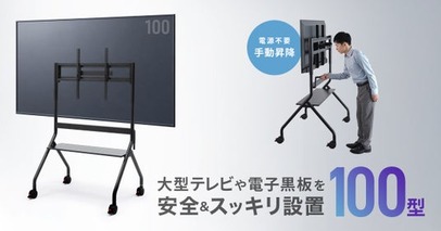 最大100kgまでの大型テレビや電子黒板に対応。電源不要で高さ調整できる手動昇降スタンドを発売