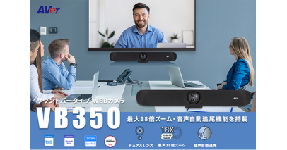 4K高画質・音声自動追尾機能を搭載したサウンドバー型WEBカメラ「VB350」が新登場！