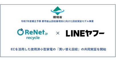 環境省事業に採択、リネットジャパンとLINEヤフーが共同実証。ECを活用した使用済小型家電の「買い替え回収」を開始