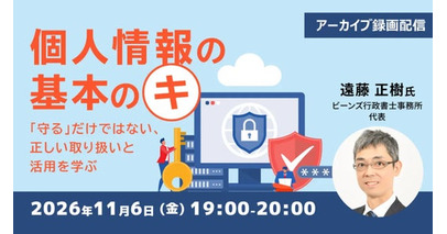 【個人情報】「守る」だけではない、正しい取り扱いと活用を学ぼう！　11/6（金）セミナー「個人情報の基本のキ」のアーカイブ映像を無料配信!!
