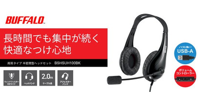 長時間でも快適なつけ心地、USB接続でノイズに強くクリアに聞こえるヘッドセット「BSHSUH100シリーズ」を出荷開始
